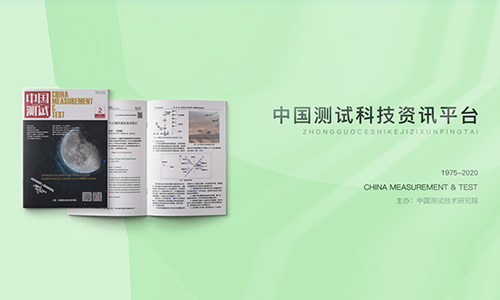 中国测试杂志社