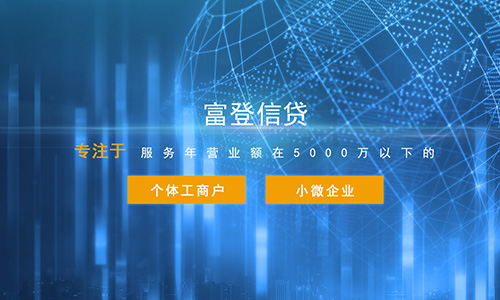 富登信贷金融平台
