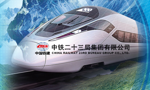 中铁二十三局集团