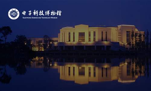 电子科技大学电子科技博物馆