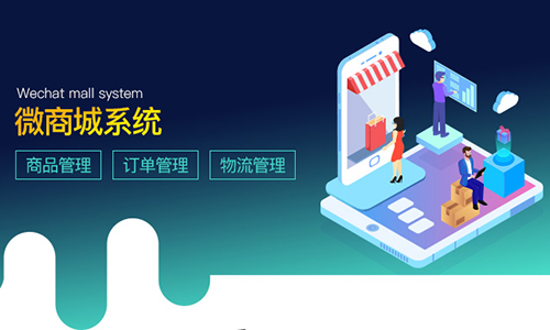 微商城系统