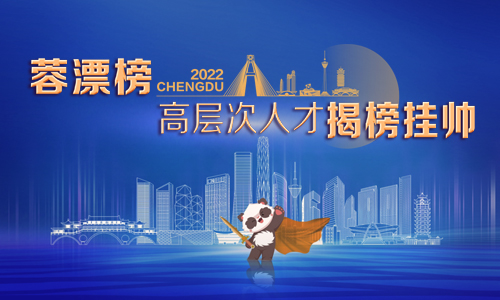 蓉漂榜人才揭榜挂帅平台