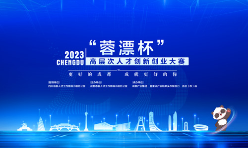 蓉漂杯人才创新创业大赛平台